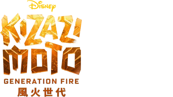 Kizazi Moto: Generation Fire 風火世代