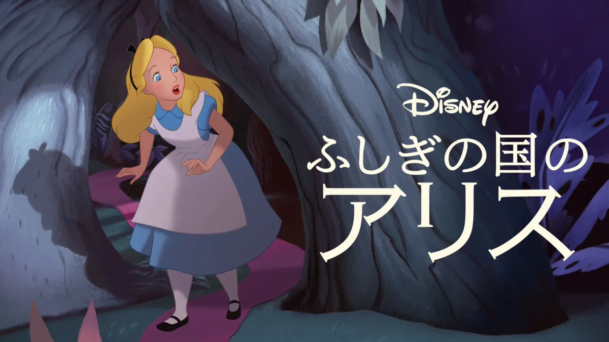 ふしぎの国のアリスを視聴 | Disney+(ディズニープラス)