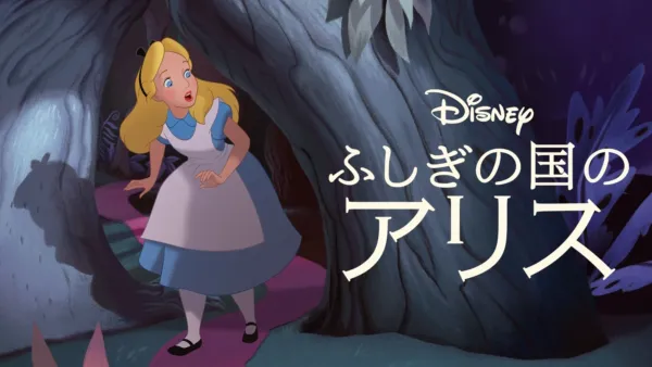アリス・イン・ワンダーランド』を視聴 | Disney+(ディズニープラス)