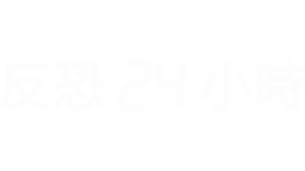 反恐24小時