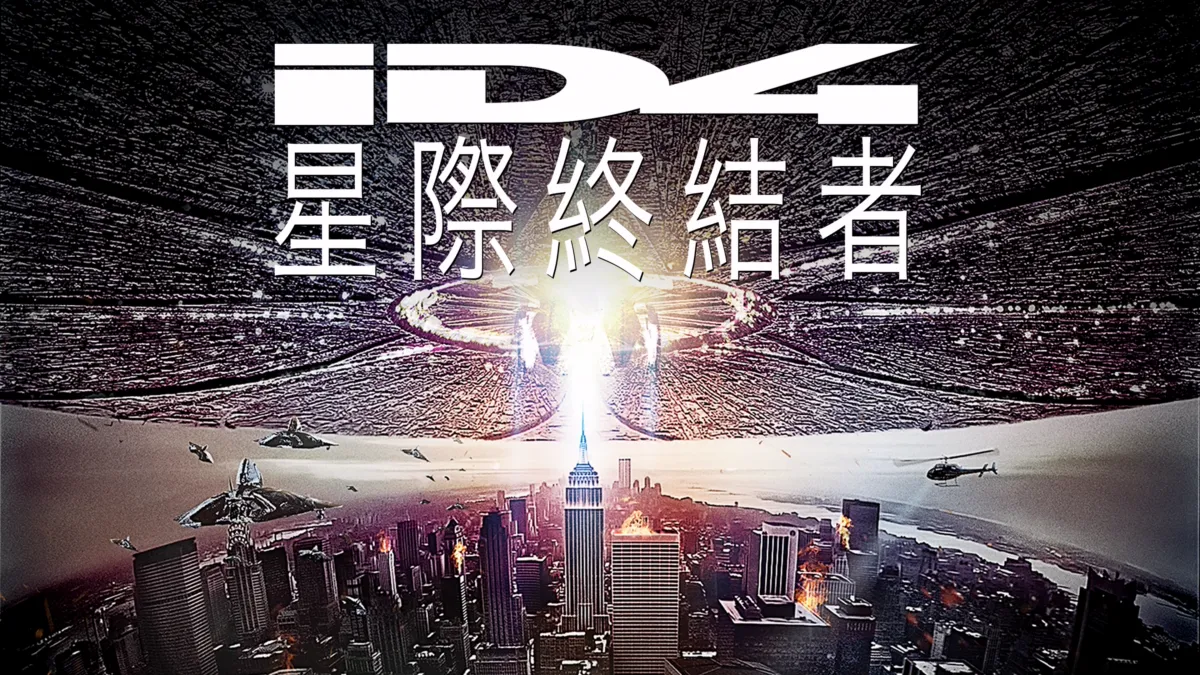 觀看《ID4星際終結者》| Disney+