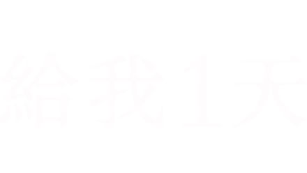 給我1天