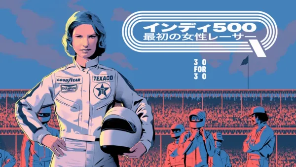 thumbnail - インディ500 最初の女性レーサー