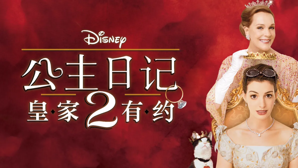 观看公主日记2：皇家有约 | Disney+