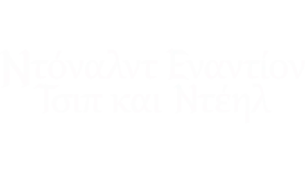 Δράκος στο Δάσος