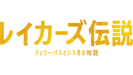 レイカーズ伝説：ジェリー・バスという男の物語