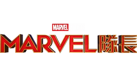 Marvel隊長