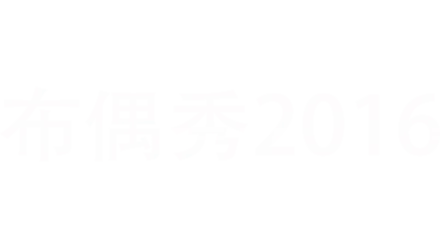 布偶秀2016