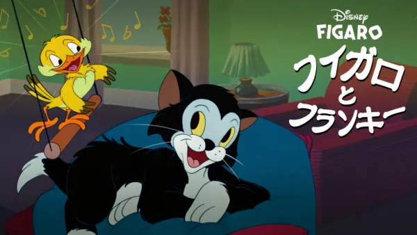 子ねこのフィガロ』を視聴 | Disney+(ディズニープラス)