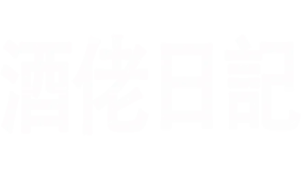 酒佬日記