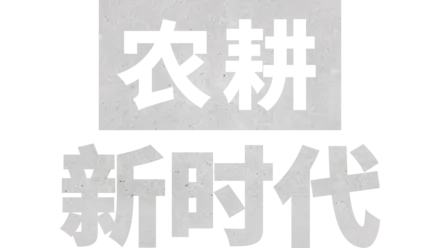 农耕新时代