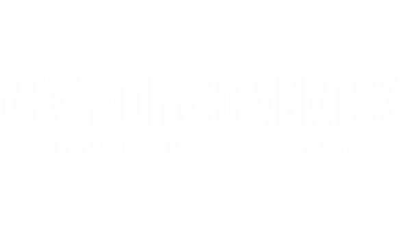 Δέσμιοι του Θεάματος: Ένα Αληθινό American Horror Story