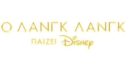 Ο Λανγκ Λανγκ παίζει Disney