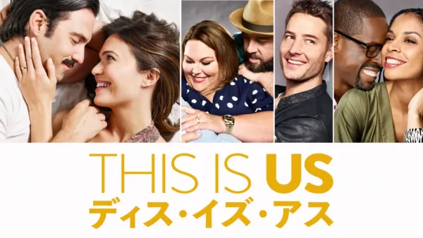 thumbnail - THIS IS US/ディス・イズ・アス