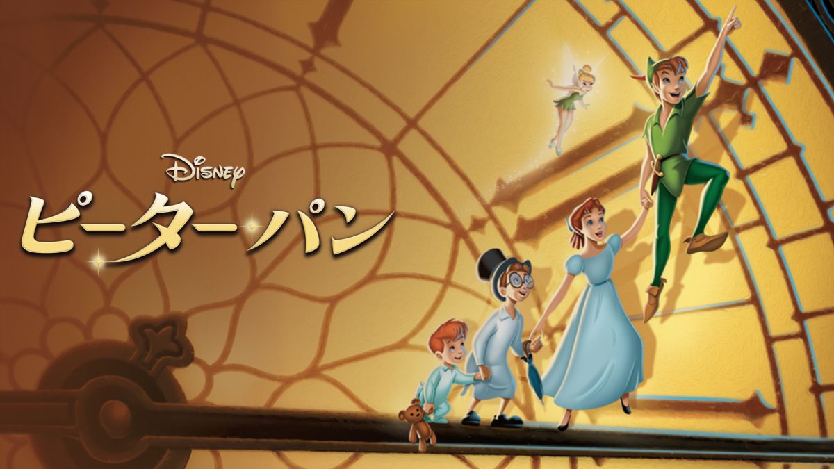 ピーター パンを視聴 全編 Disney ディズニープラス