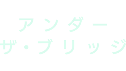 アンダー・ザ・ブリッジ