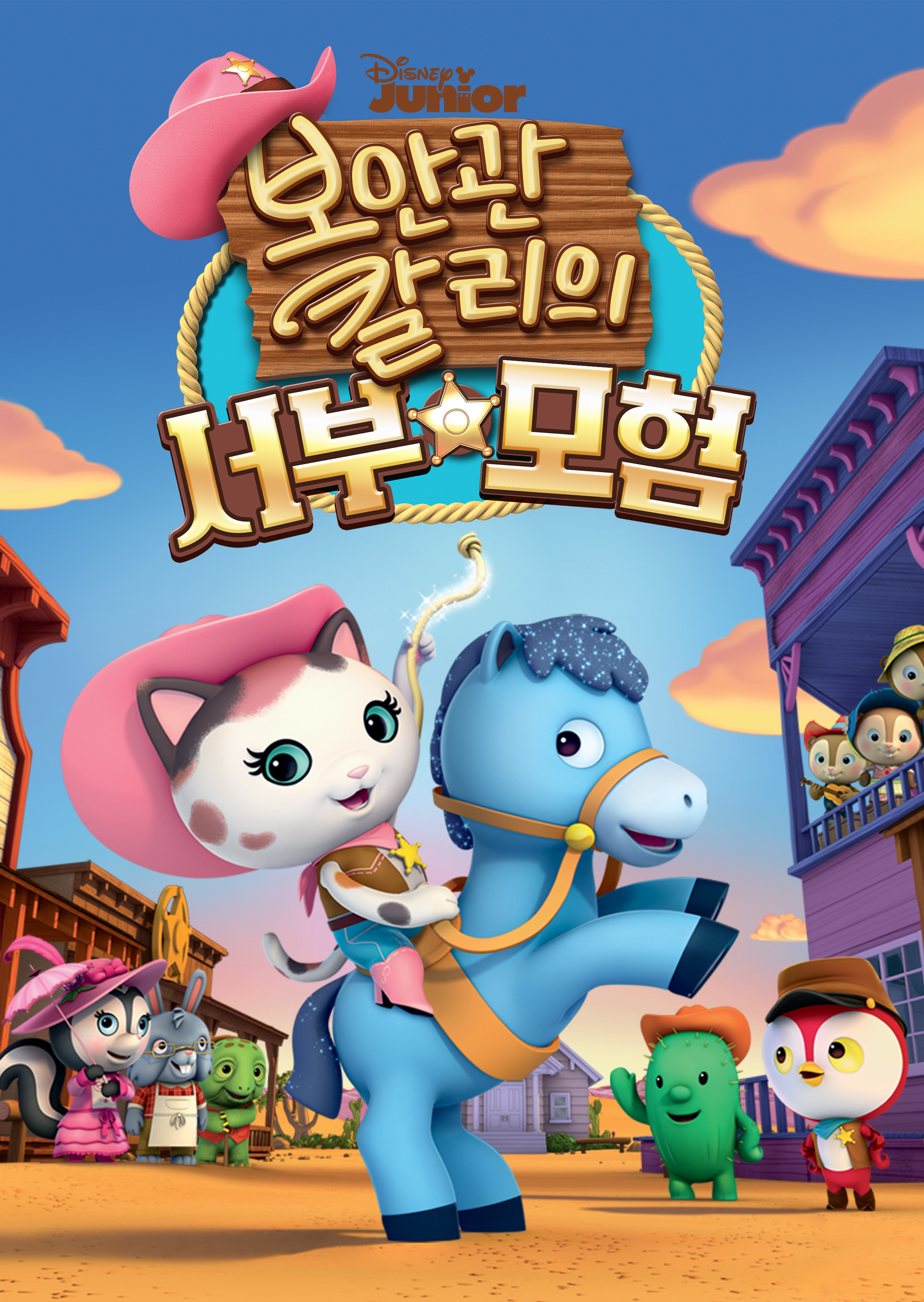 보안관 칼리의 서부 모험