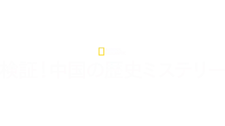 検証！中国の歴史ミステリー