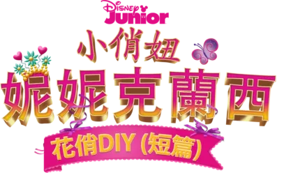 小俏妞妮妮克蘭西：花俏DIY (短篇)