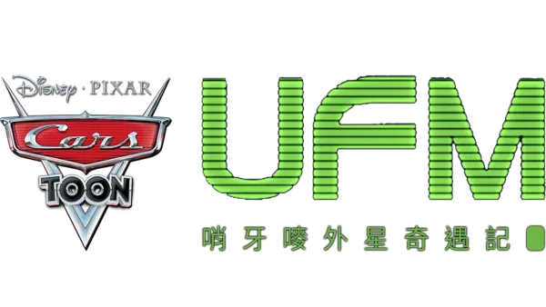UFM 哨牙嘜外星奇遇記
