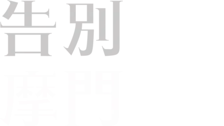 告別摩門