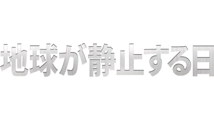 地球が静止する日