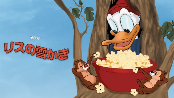 リスのコールタール騒動』を視聴 | Disney+(ディズニープラス) リスのコールタール騒動』を視聴 | Disney+(ディズニープラス)