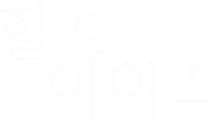 힐즈 아이즈