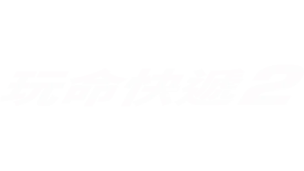 玩命快遞2