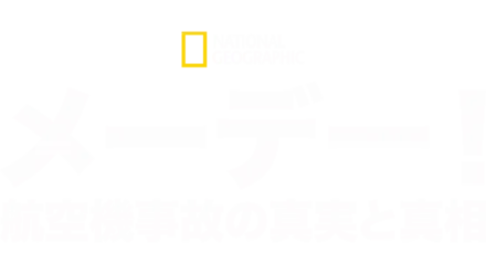 メーデー！：航空機事故の真実と真相