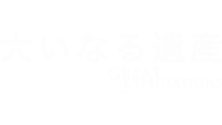 大いなる遺産