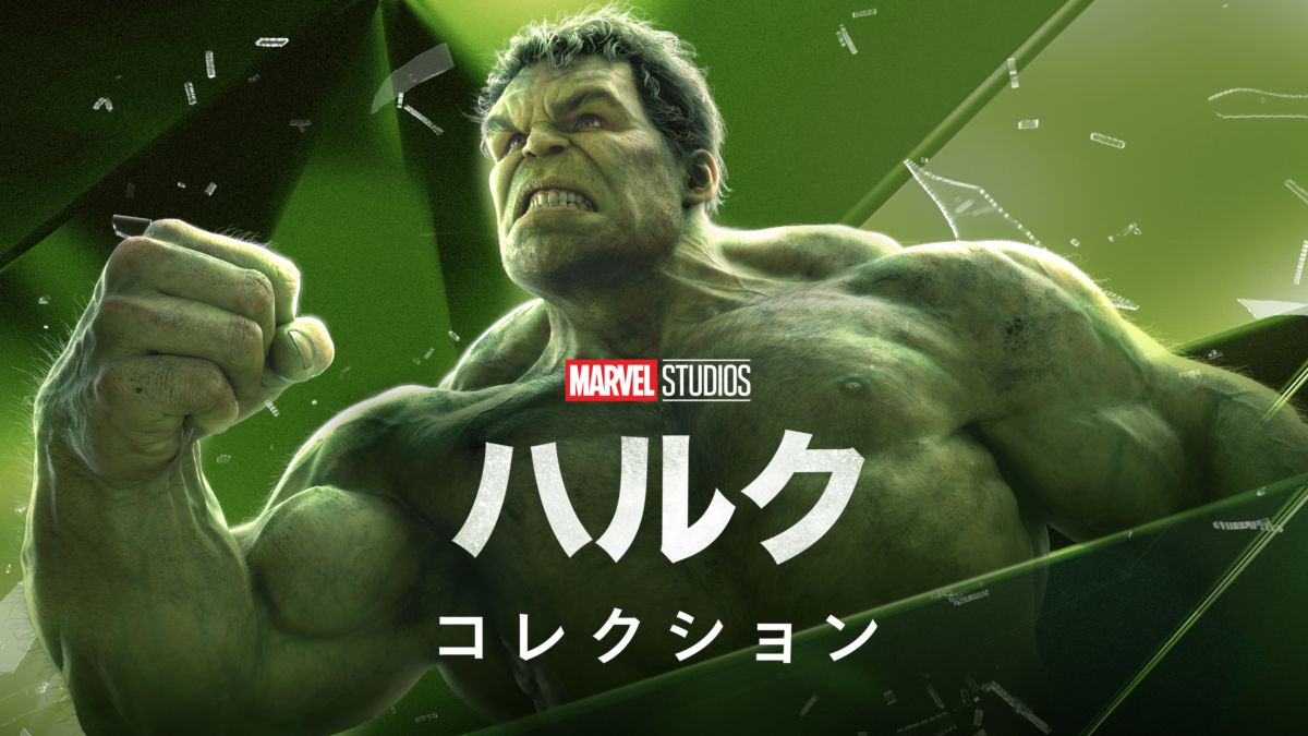 Watch ハルク Disney+