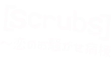 scrubs ～恋のお騒がせ病棟