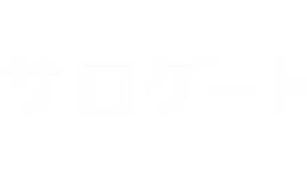 サロゲート