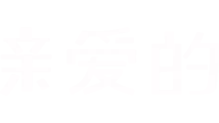 亲爱的