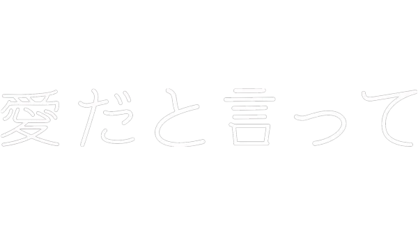 愛だと言って