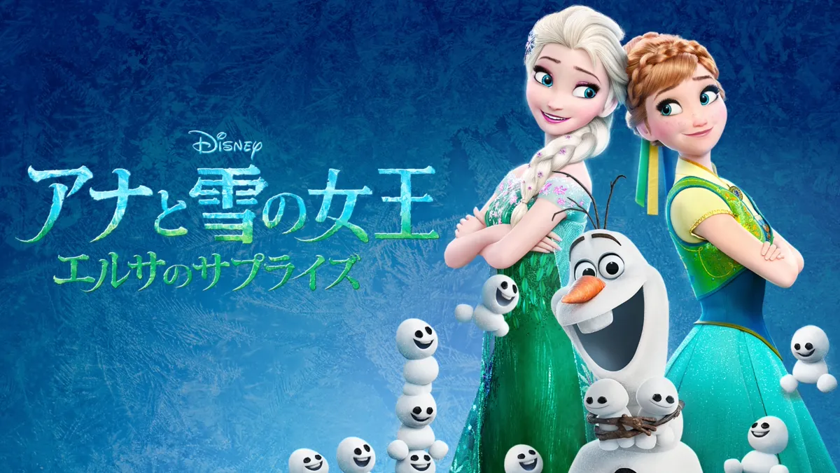 アナと雪の女王 エルサのサプライズを視聴 | Disney+(ディズニー