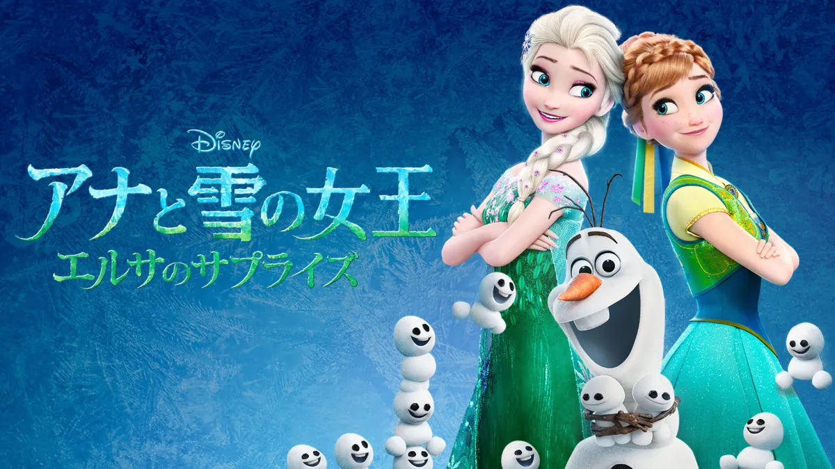 アナと雪の女王 エルサのサプライズを視聴 | Disney+(ディズニープラス)