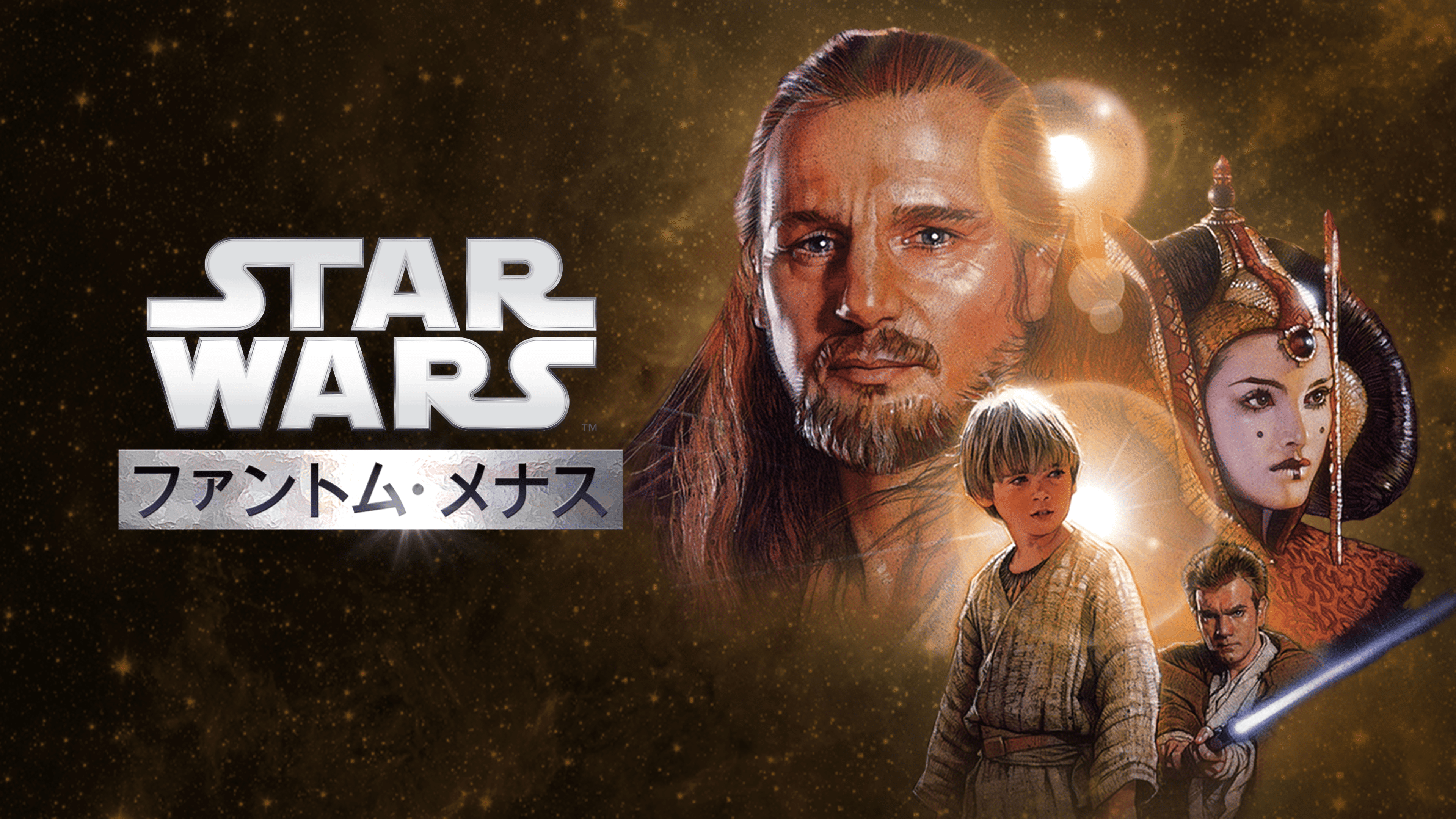 スター・ウォーズエピソード1／ファントム・メナスを視聴 | Disney+(ディズニープラス)