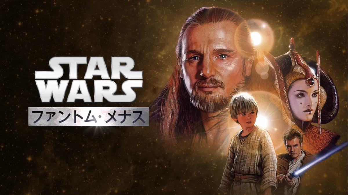 スター・ウォーズエピソード1／ファントム・メナスを視聴 | Disney+( ...