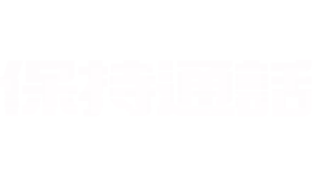 保持通話