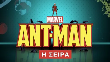 thumbnail - Ant-Man (Μικρού Μήκους)
