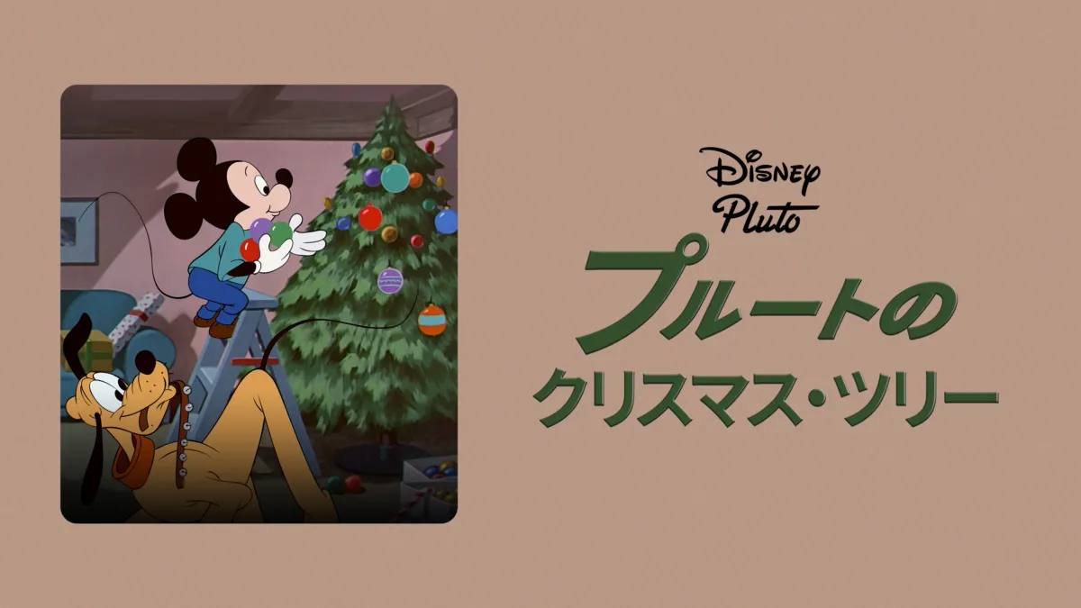 プルートのクリスマス・ツリーを視聴 | Disney+(ディズニープラス)