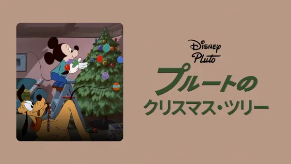 ミッキーのクリスマスキャロル』を視聴 | Disney+(ディズニープラス) ミッキーのクリスマスキャロル』を視聴 | Disney+(ディズニープラス)