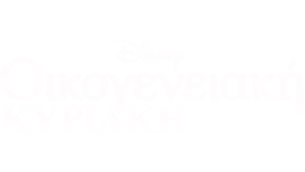 Οικογενειακή Κυριακή με την Disney