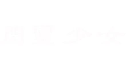 閃靈少女