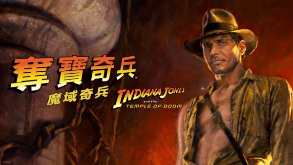 thumbnail - 奪寶奇兵: 魔域奇兵  Indiana Jones and the Temple of Doom