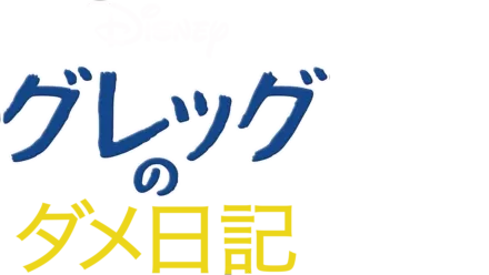 グレッグのダメ日記