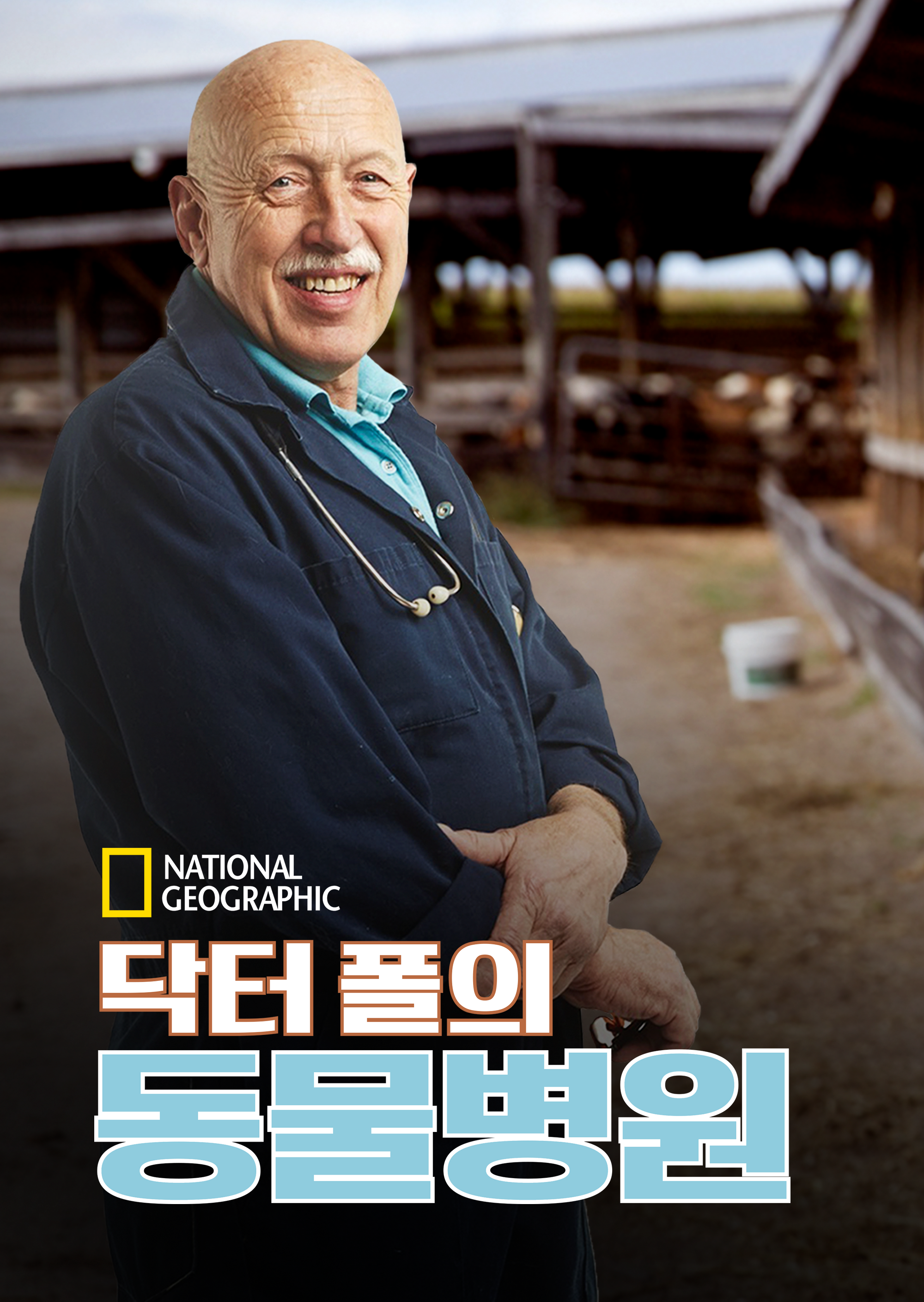 닥터 폴의 동물병원 시즌4