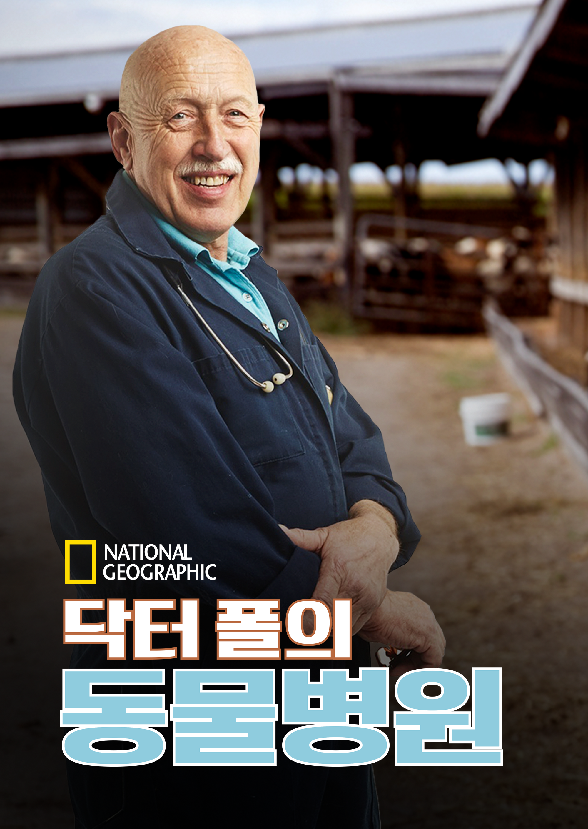 닥터 폴의 동물병원 시즌5